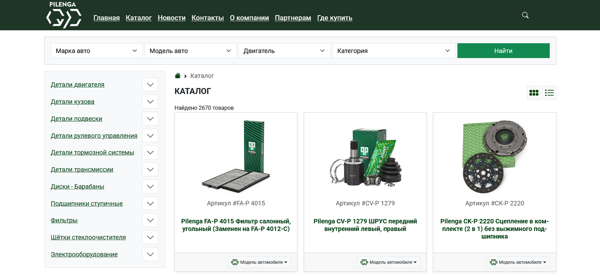 Онлайн-каталог производителя автозапчастей qpilenga.com